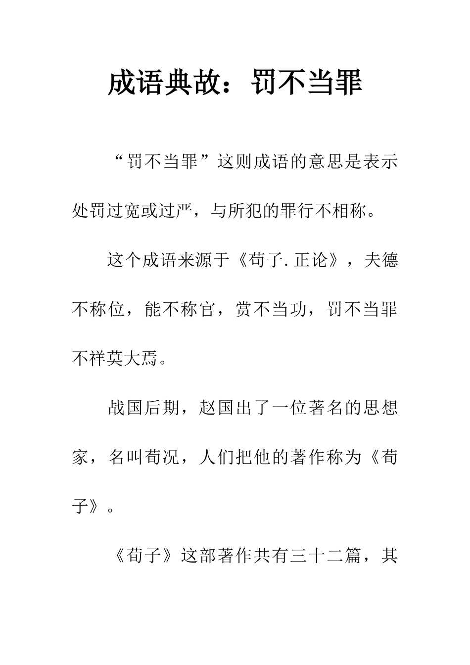 成语典故罚不当罪_第1页