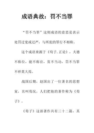 成语典故罚不当罪