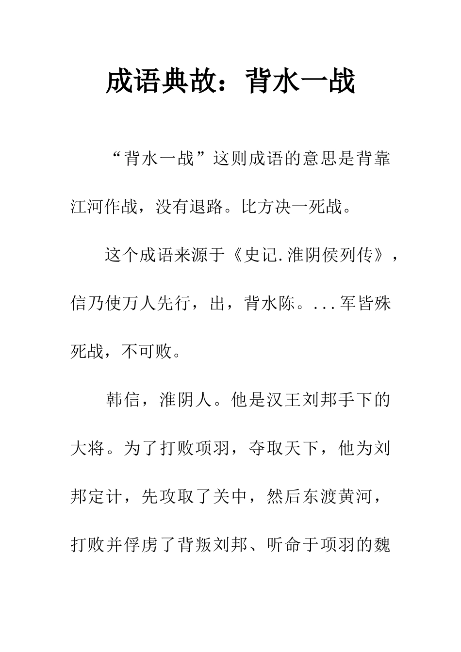 成语典故背水一战_第1页