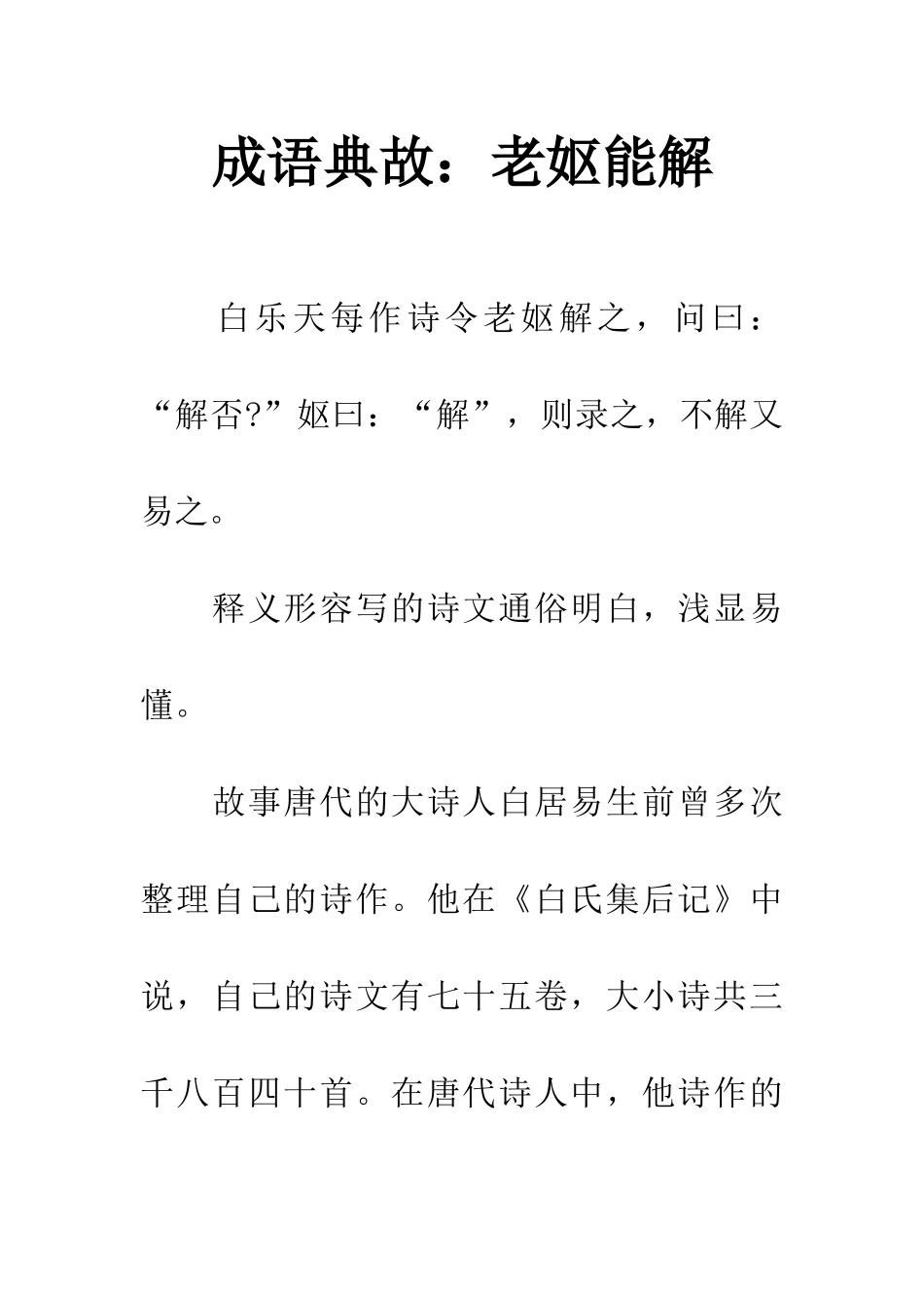 成语典故老妪能解_第1页