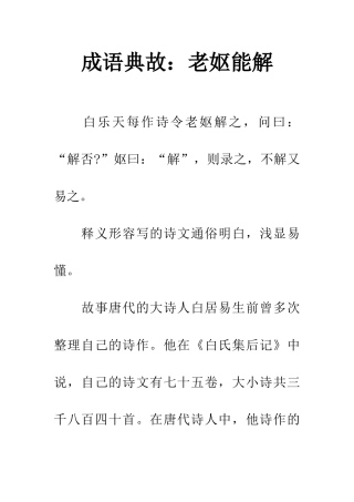 成语典故老妪能解