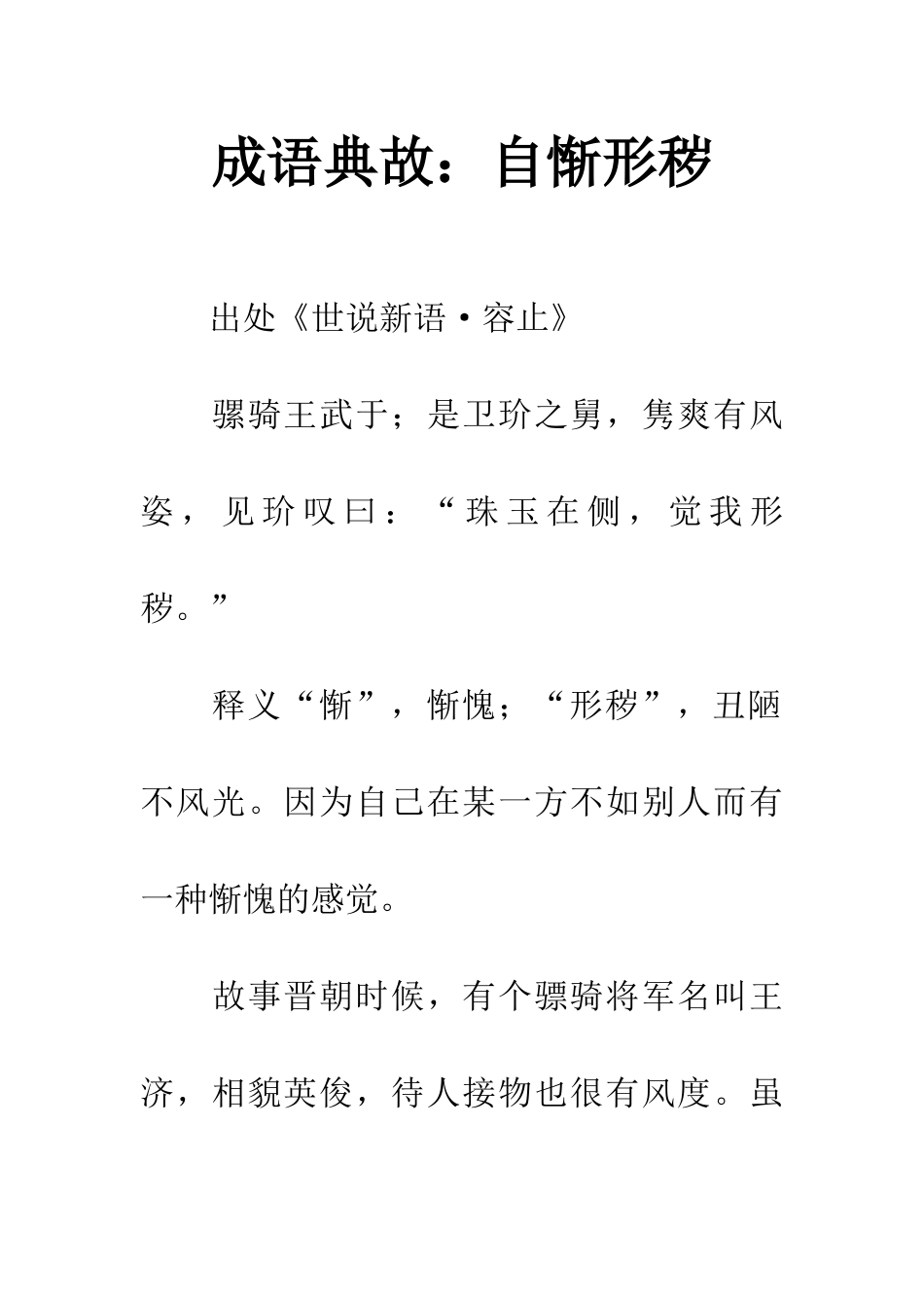 成语典故自惭形秽_第1页