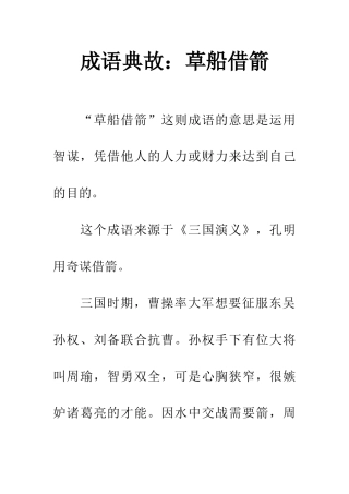 成语典故草船借箭