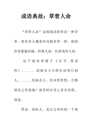 成语典故草菅人命