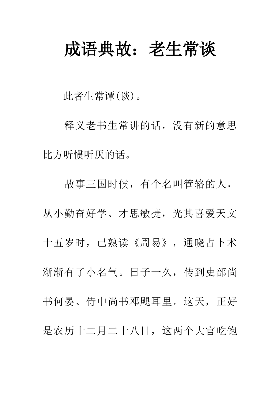 成语典故老生常谈_第1页