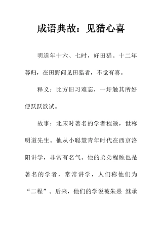 成语典故见猎心喜