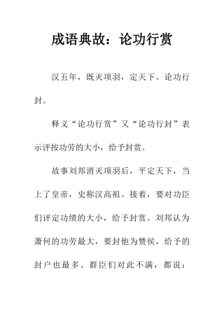 成语典故论功行赏