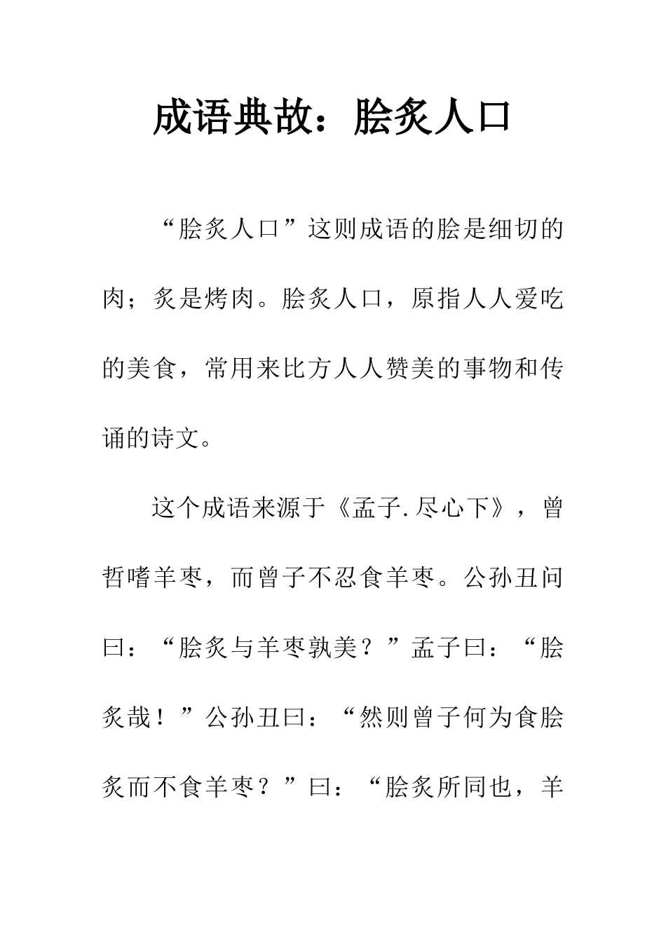 成语典故脍炙人口_第1页