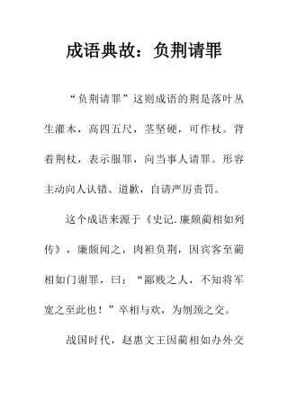 成语典故负荆请罪