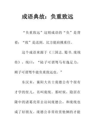 成语典故负重致远