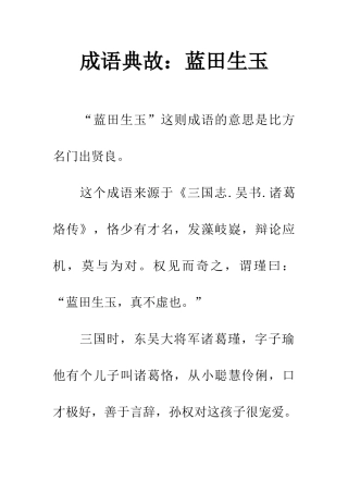 成语典故蓝田生玉