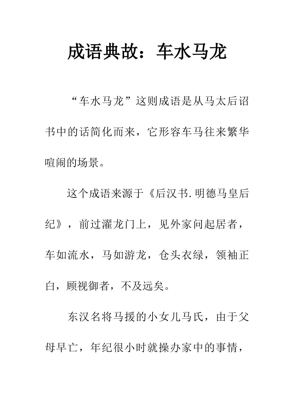 成语典故车水马龙_第1页