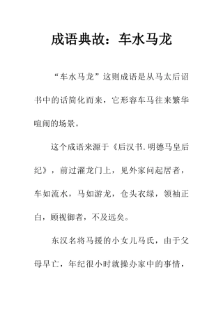 成语典故车水马龙