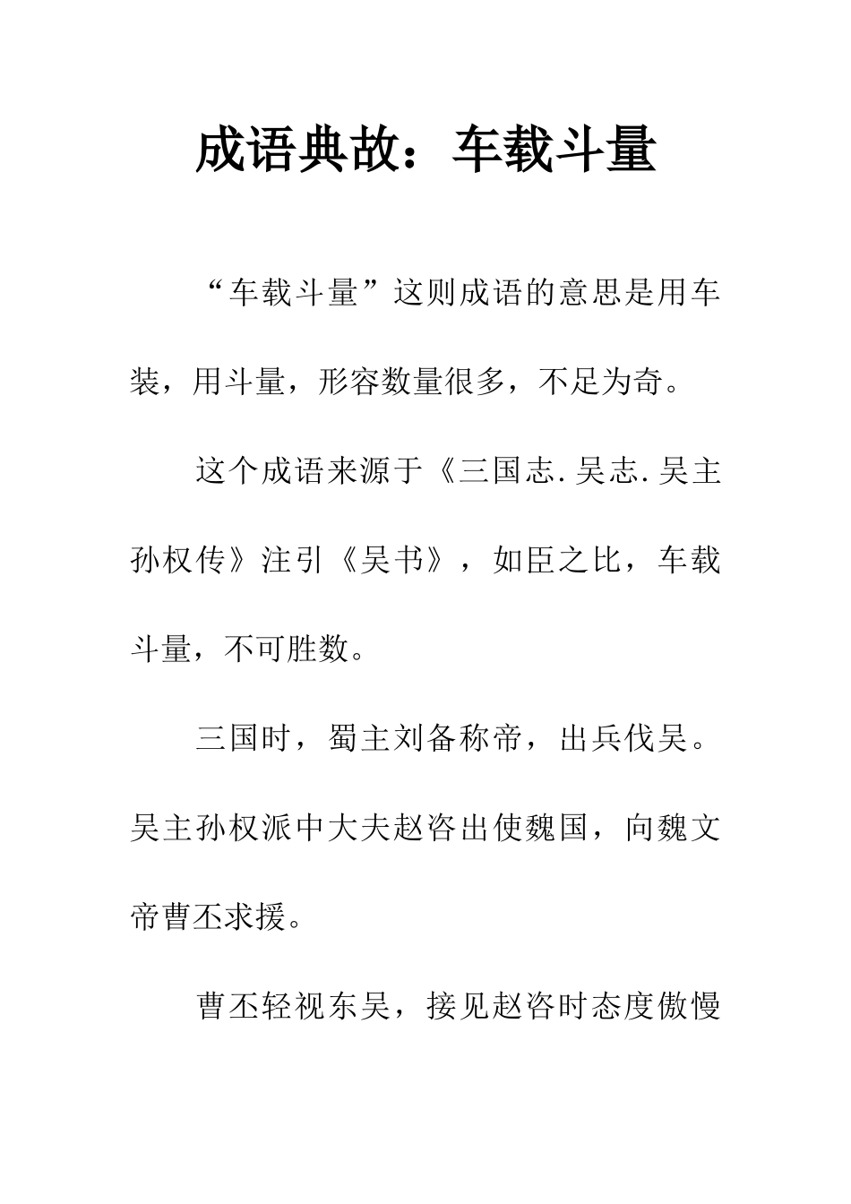 成语典故车载斗量_第1页