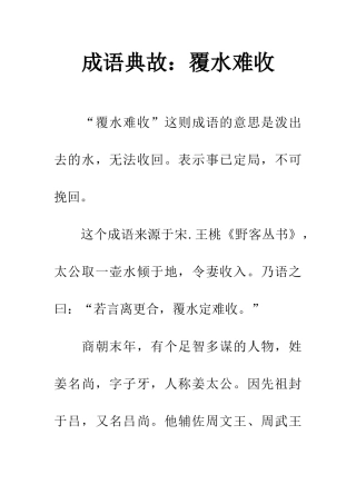 成语典故覆水难收