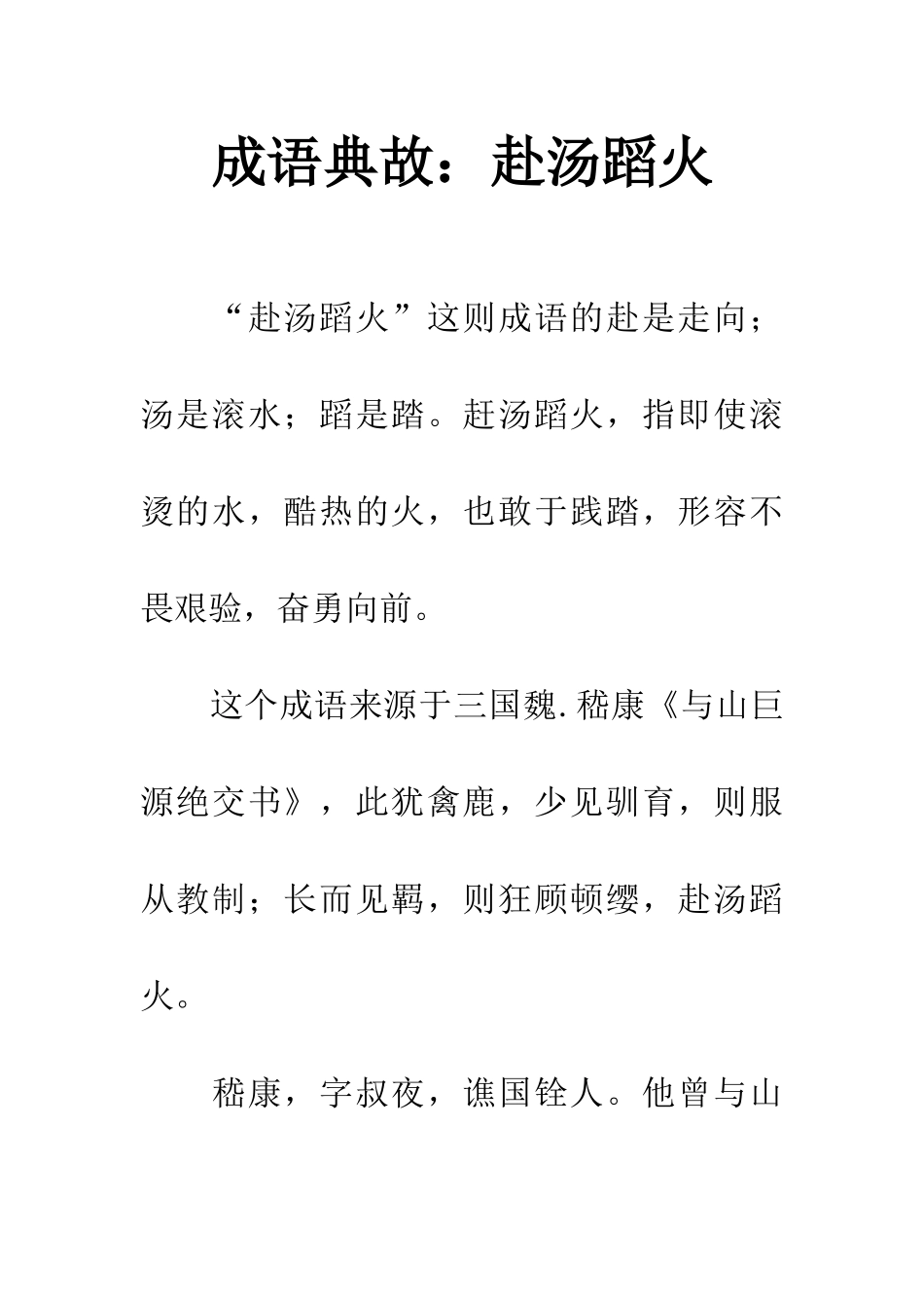 成语典故赴汤蹈火_第1页