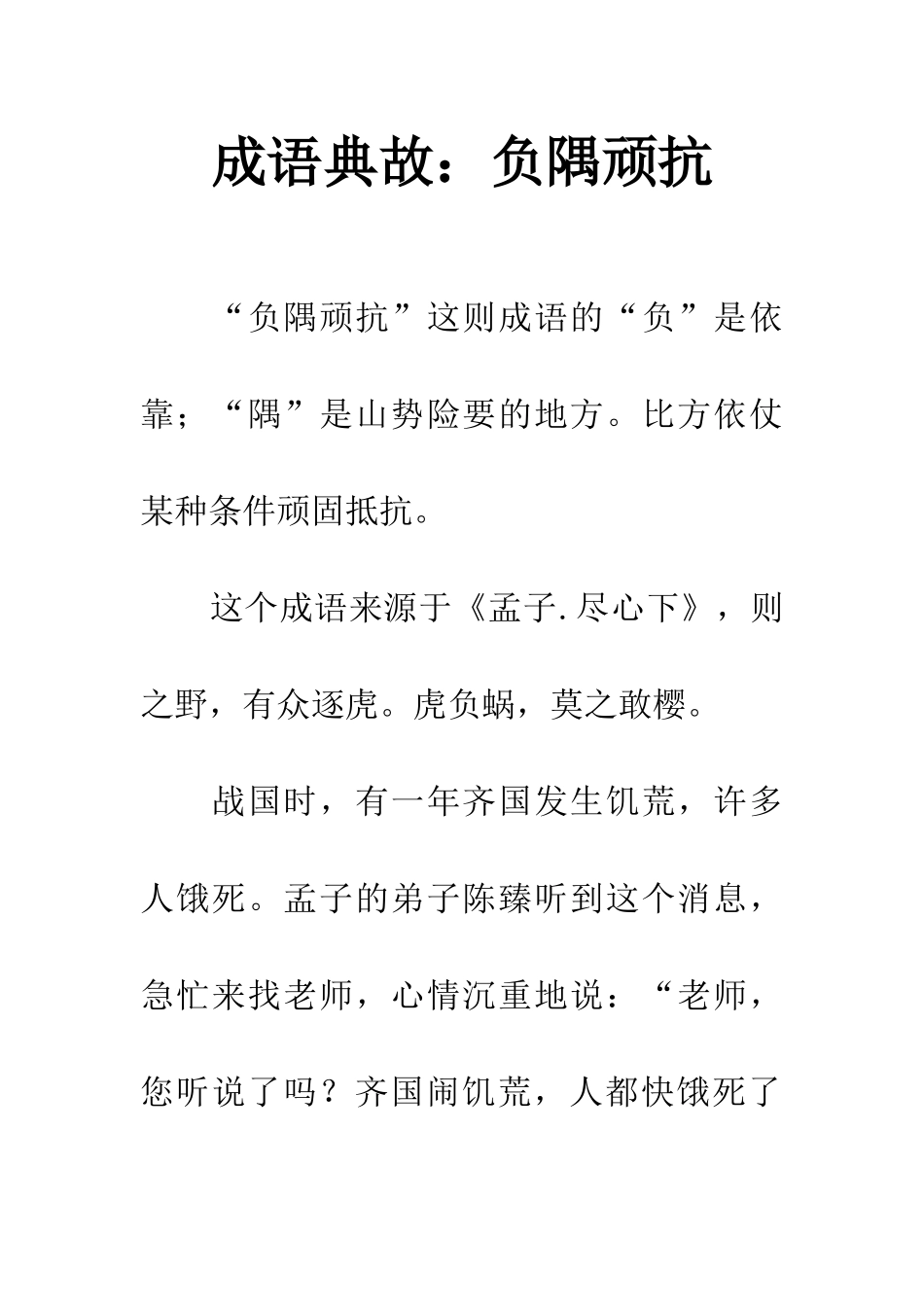 成语典故负隅顽抗_第1页