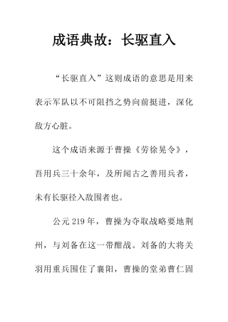成语典故长驱直入