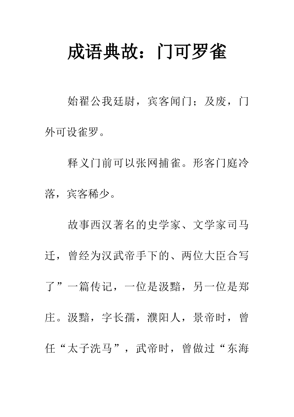 成语典故门可罗雀_第1页