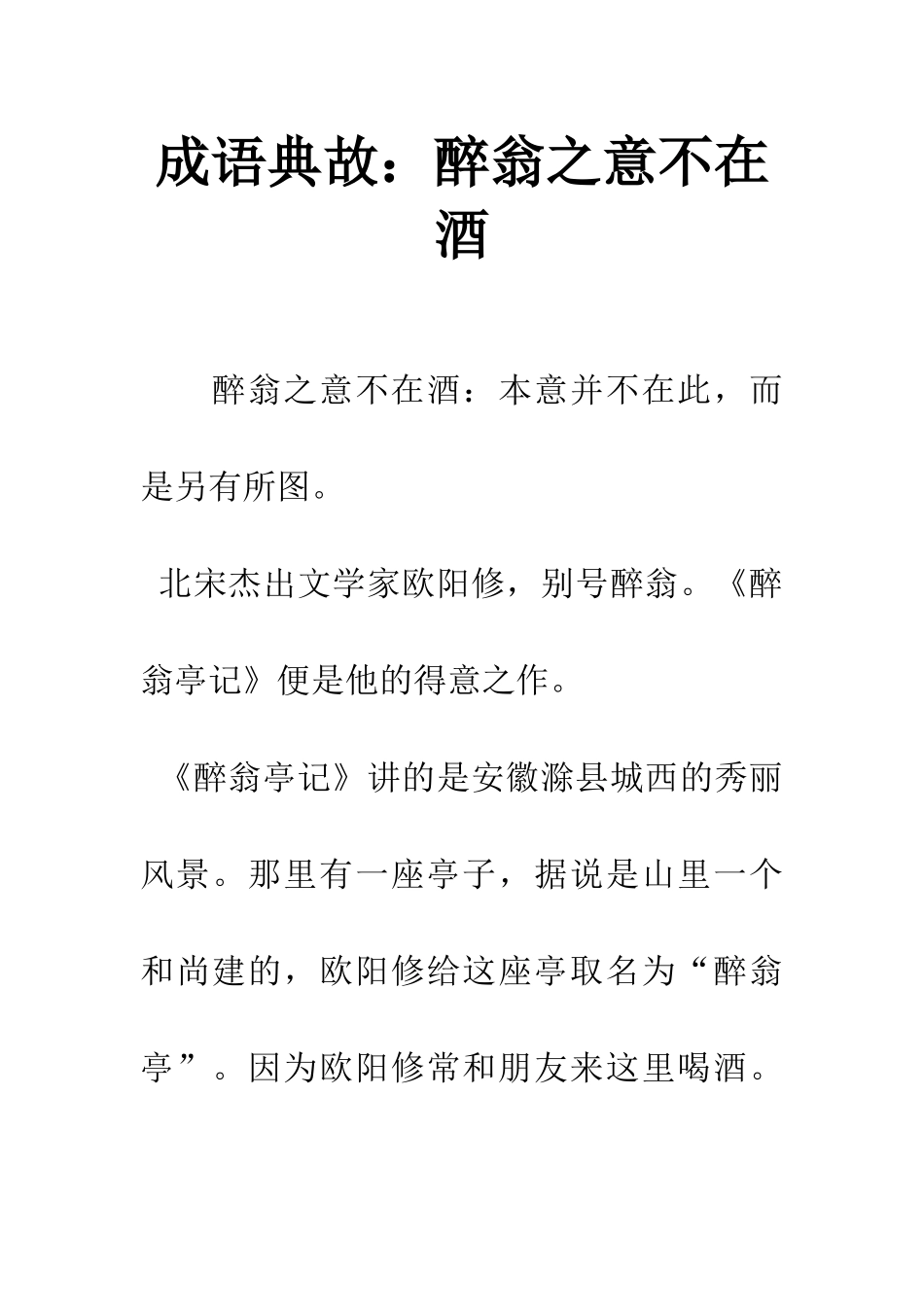 成语典故醉翁之意不在酒_第1页