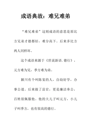 成语典故难兄难弟