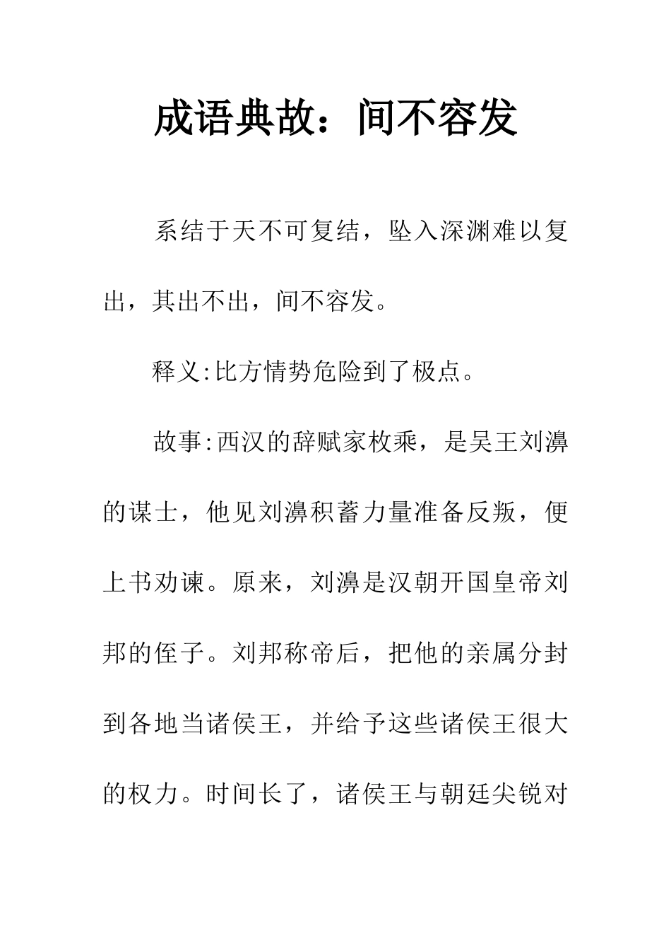 成语典故间不容发_第1页