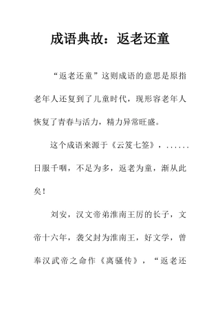 成语典故返老还童