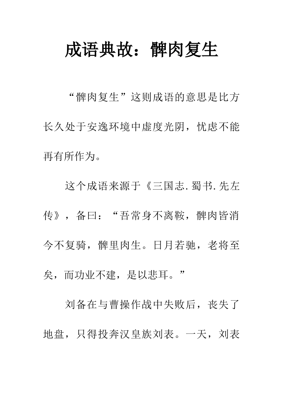 成语典故髀肉复生_第1页