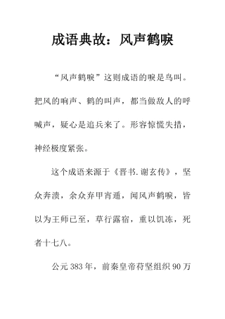 成语典故风声鹤唳