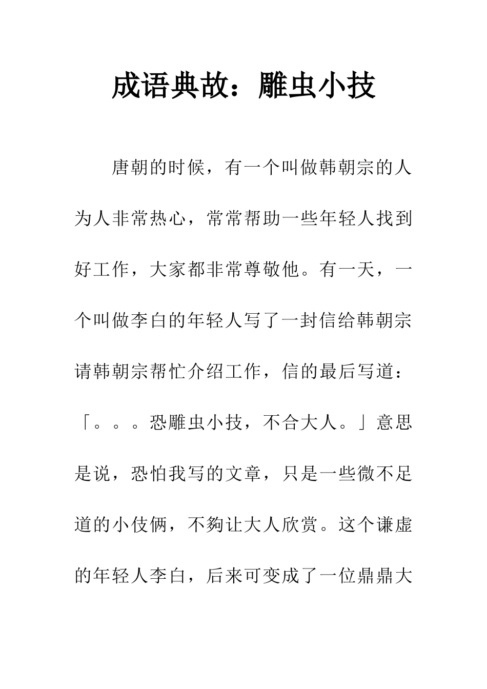 成语典故雕虫小技_第1页