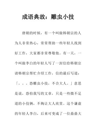 成语典故雕虫小技
