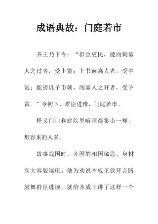 成语典故门庭若市