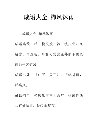 成语大全-栉风沐雨