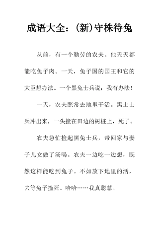 成语大全(新)守株待兔