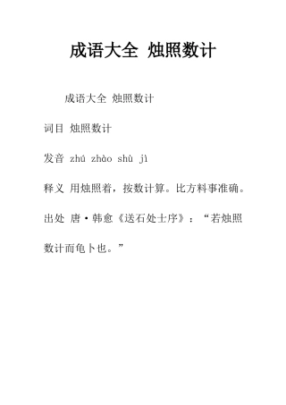成语大全-烛照数计