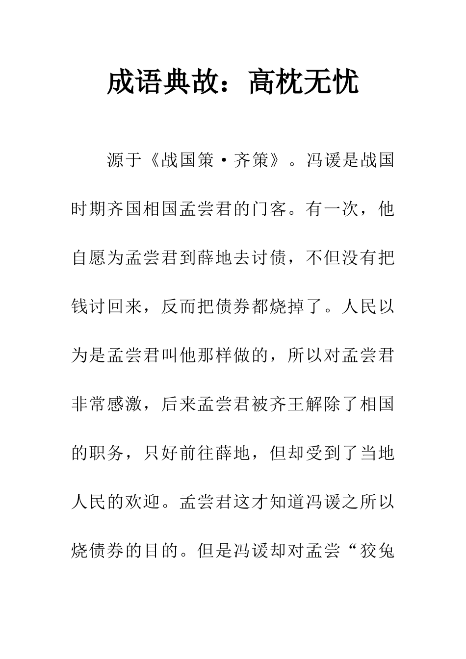成语典故高枕无忧_第1页