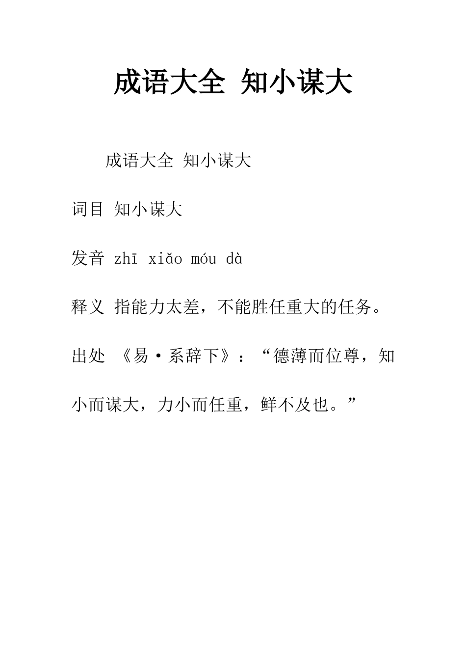 成语大全-知小谋大_第1页