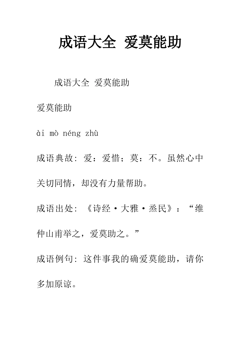 成语大全-爱莫能助_第1页