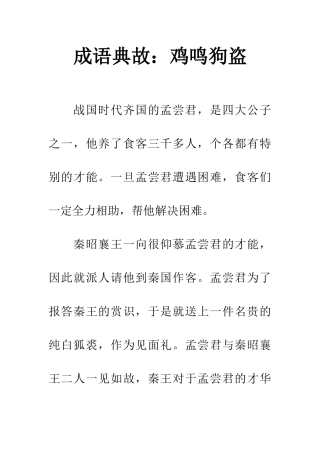 成语典故鸡鸣狗盗