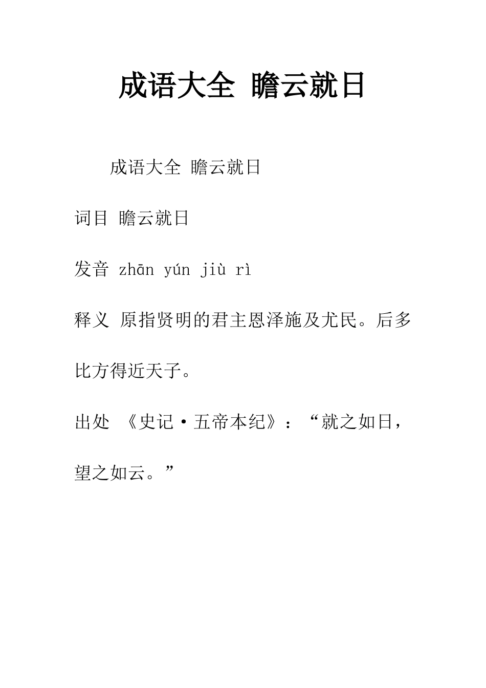 成语大全-瞻云就日_第1页