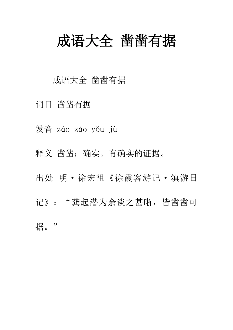 成语大全-凿凿有据_第1页