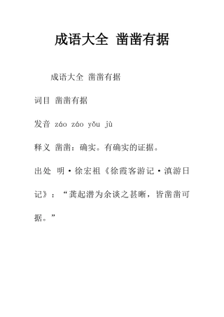 成语大全-凿凿有据