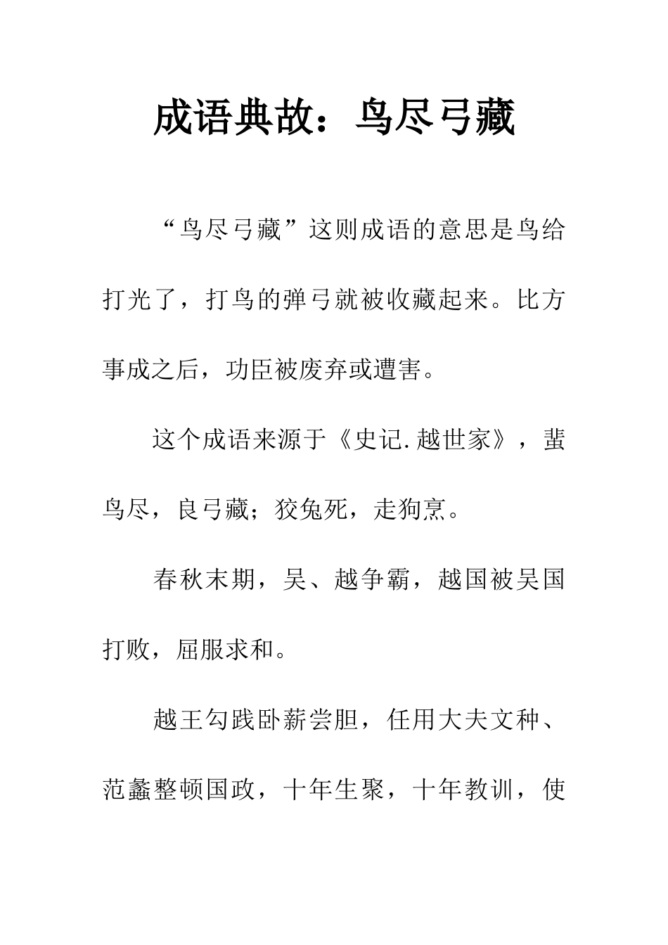 成语典故鸟尽弓藏_第1页