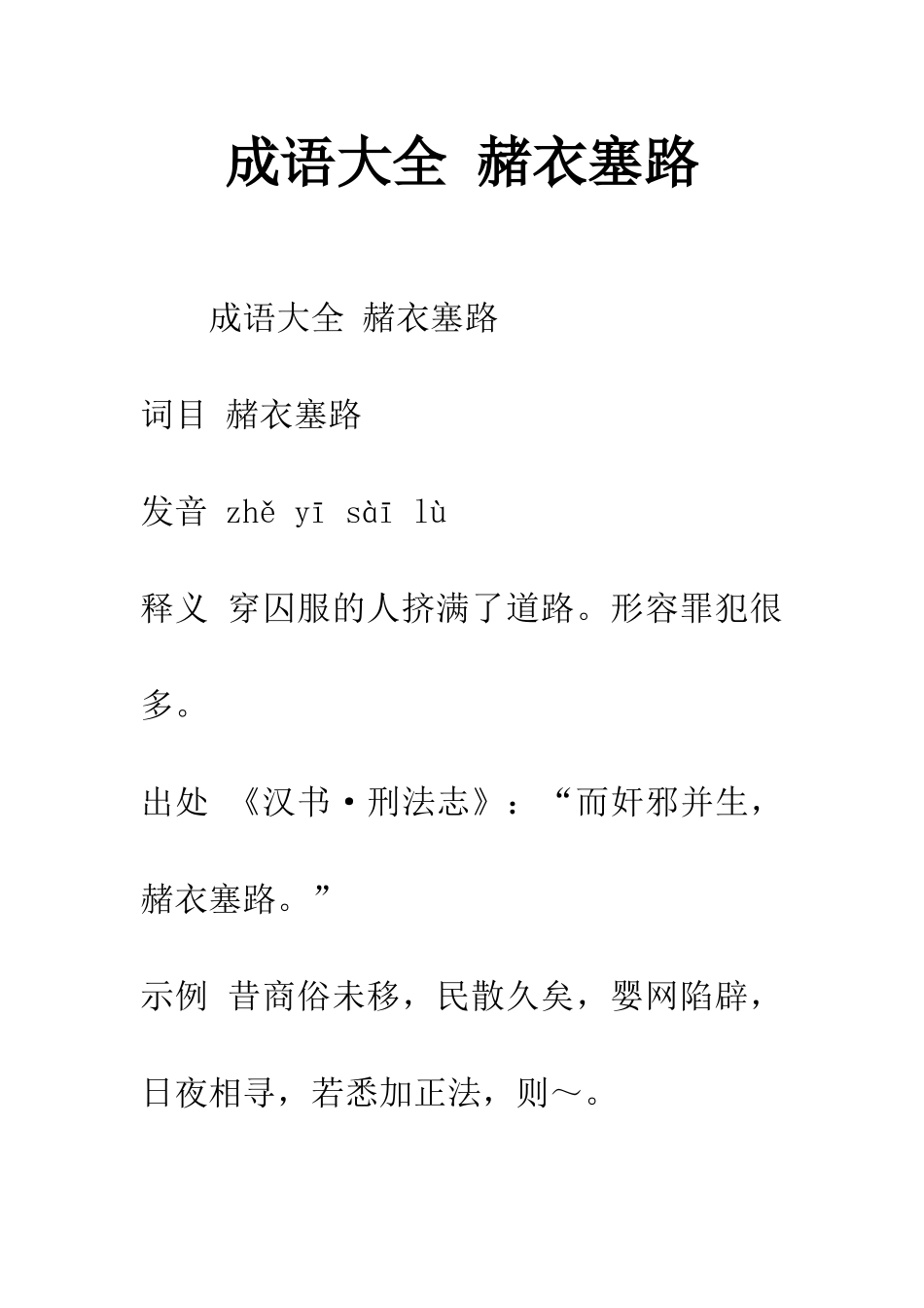 成语大全-赭衣塞路_第1页