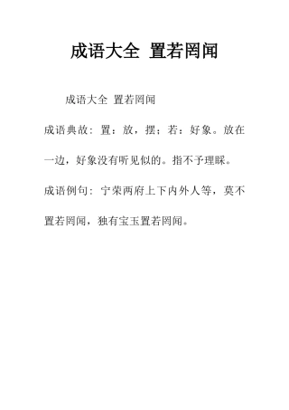 成语大全-置若罔闻