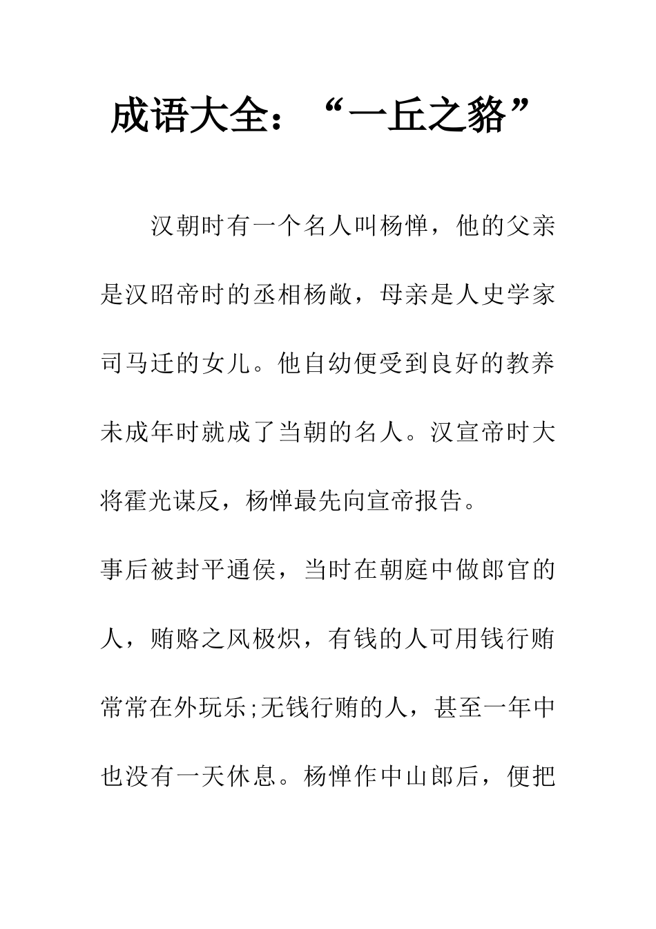 成语大全“一丘之貉”_第1页