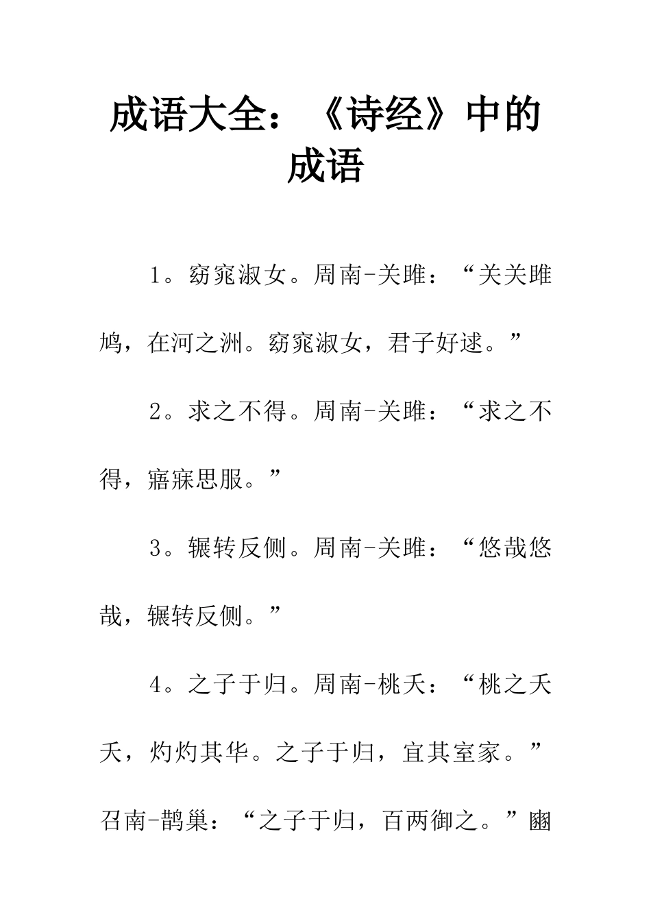 成语大全《诗经》中的成语_第1页