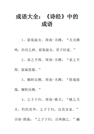 成语大全《诗经》中的成语