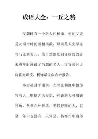 成语大全一丘之貉