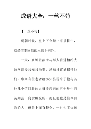 成语大全一丝不苟